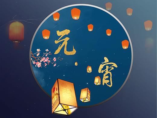 元宵节