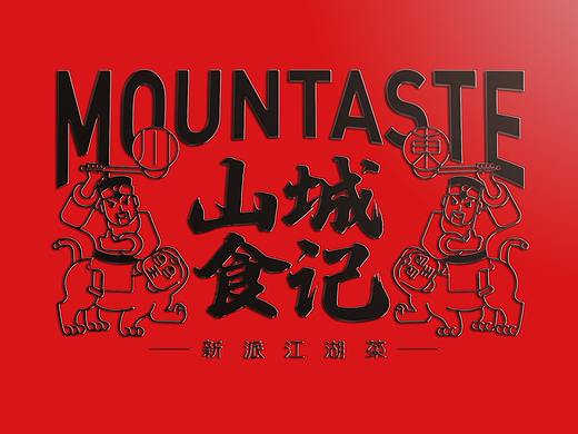 山城食记品牌形象