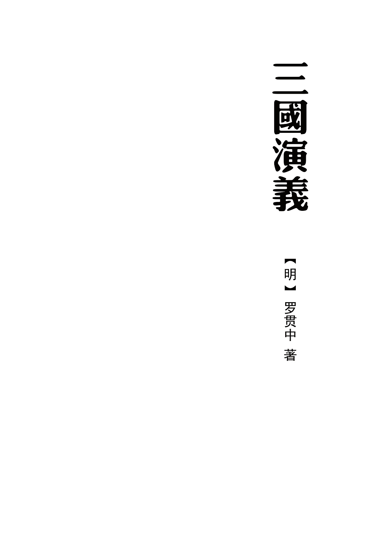 三国演义书籍设计