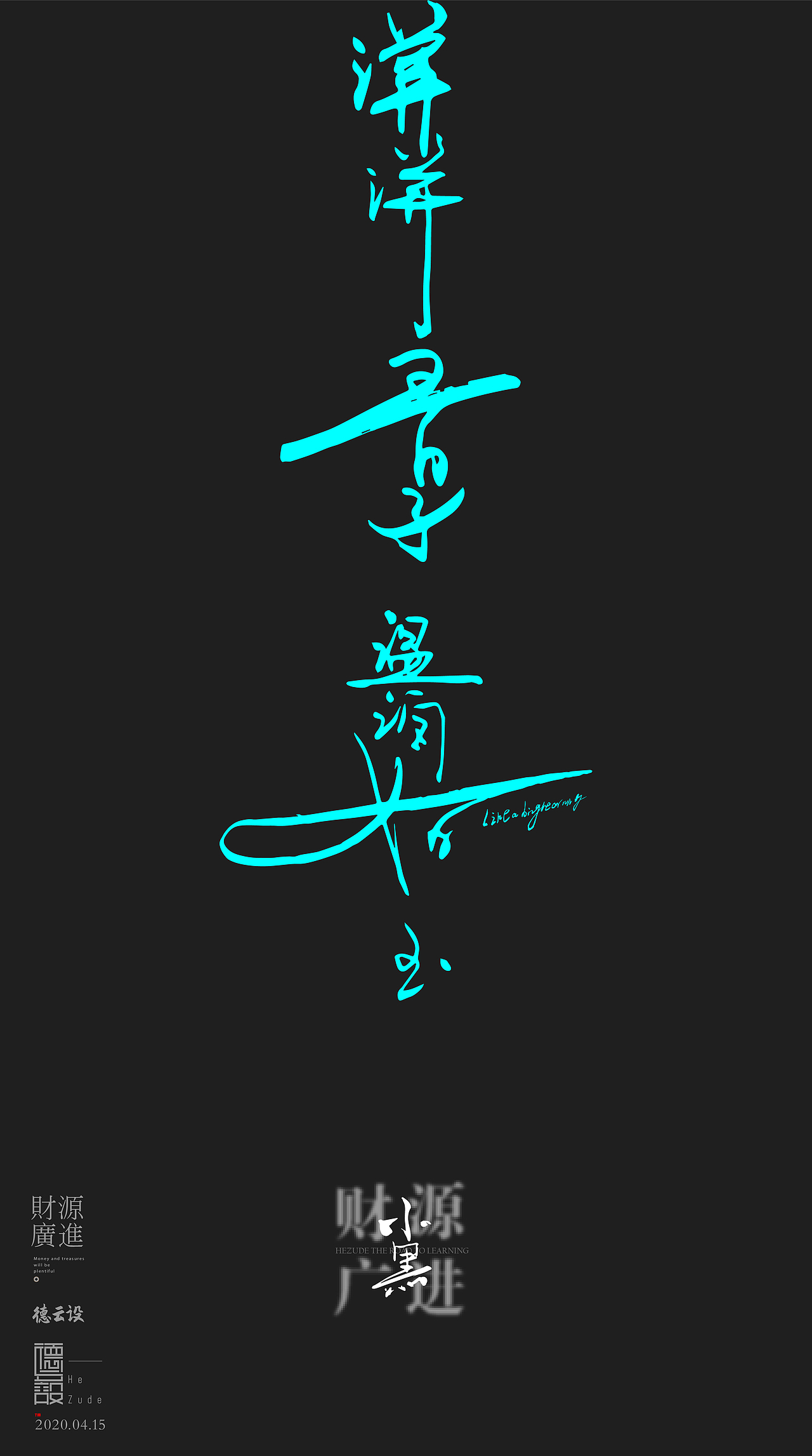 谦谦君子 温润如玉（图ZMjEwMTEyNzky） - 字体/字形 - 站酷设计师和祖德原创素材 - 站酷ZCOOL