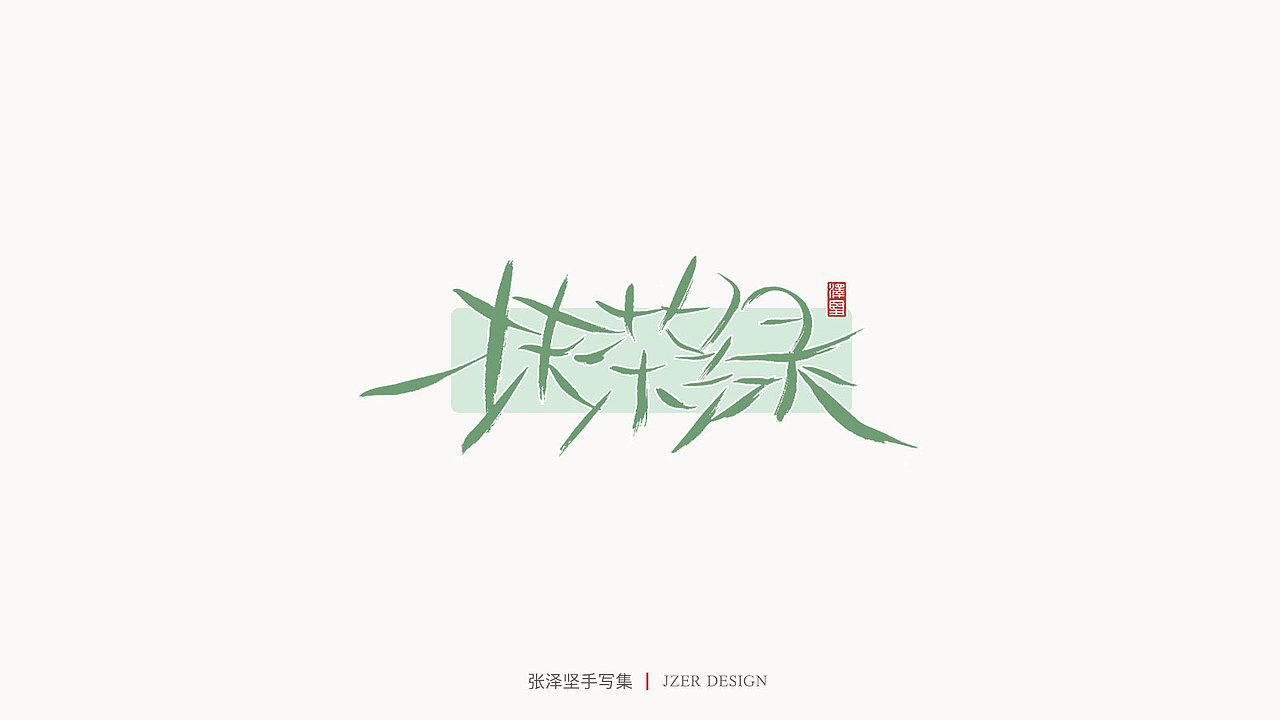手写集 | 张泽坚（图ZMjI4NjgzNTIw） - 字体/字形 - 站酷设计师手写人_张泽坚原创素材 - 站酷ZCOOL