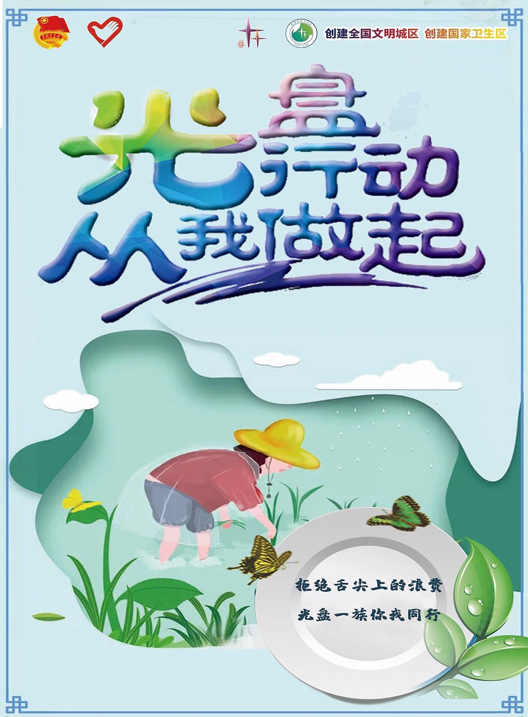 光盘行动从我做起