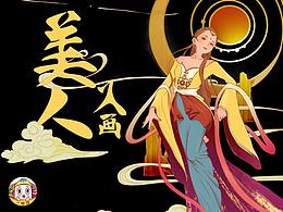 美人入画