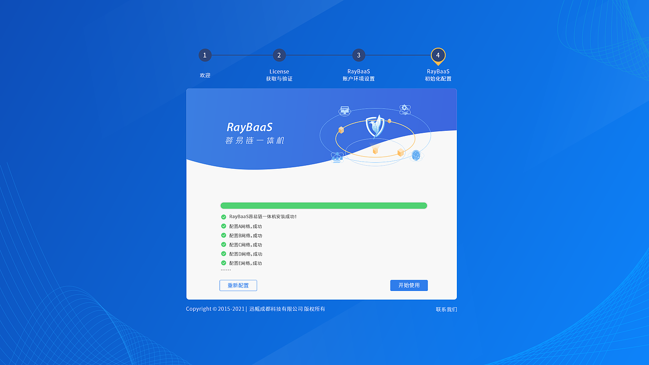 蓉易链初始化页面