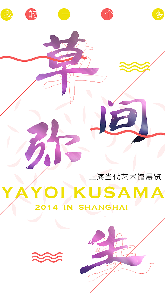 2014草间弥生上海当代艺术馆展览（图ZMTQzNzEyNTY=） - 书籍/画册 - 站酷设计师_鹤形_原创素材 - 站酷ZCOOL