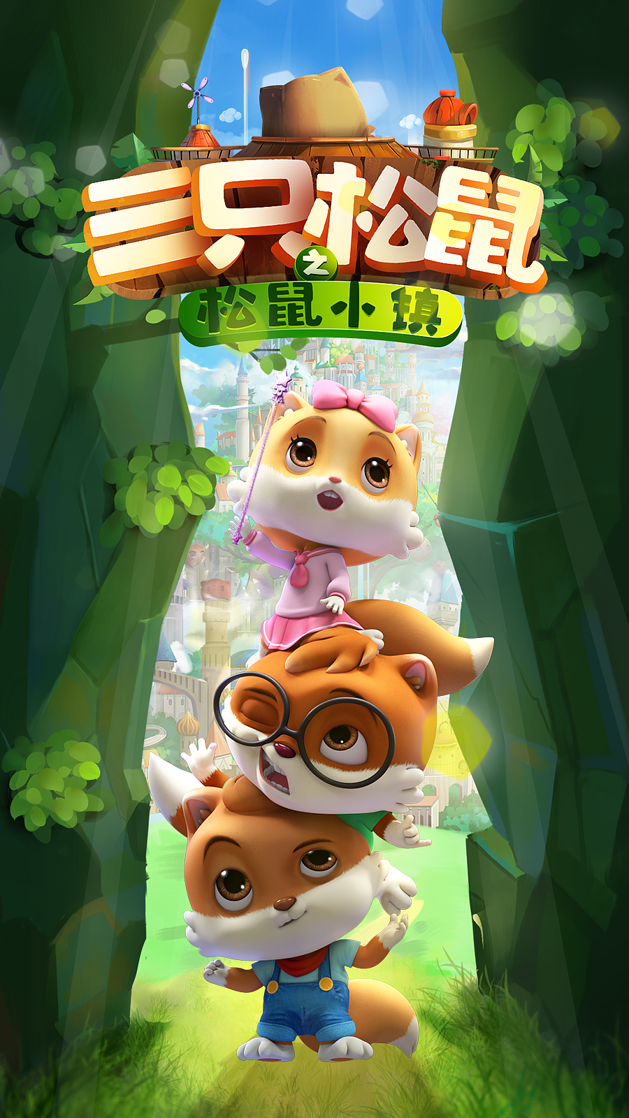 三只松鼠之松鼠小镇动画片logo