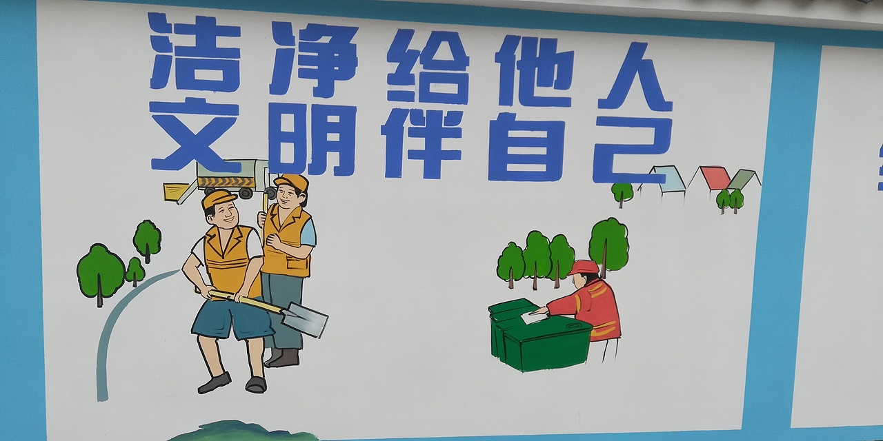 爱护环境讲究卫生乡村文化|其他|其他|青竹墙绘_原创作品-站酷zcool