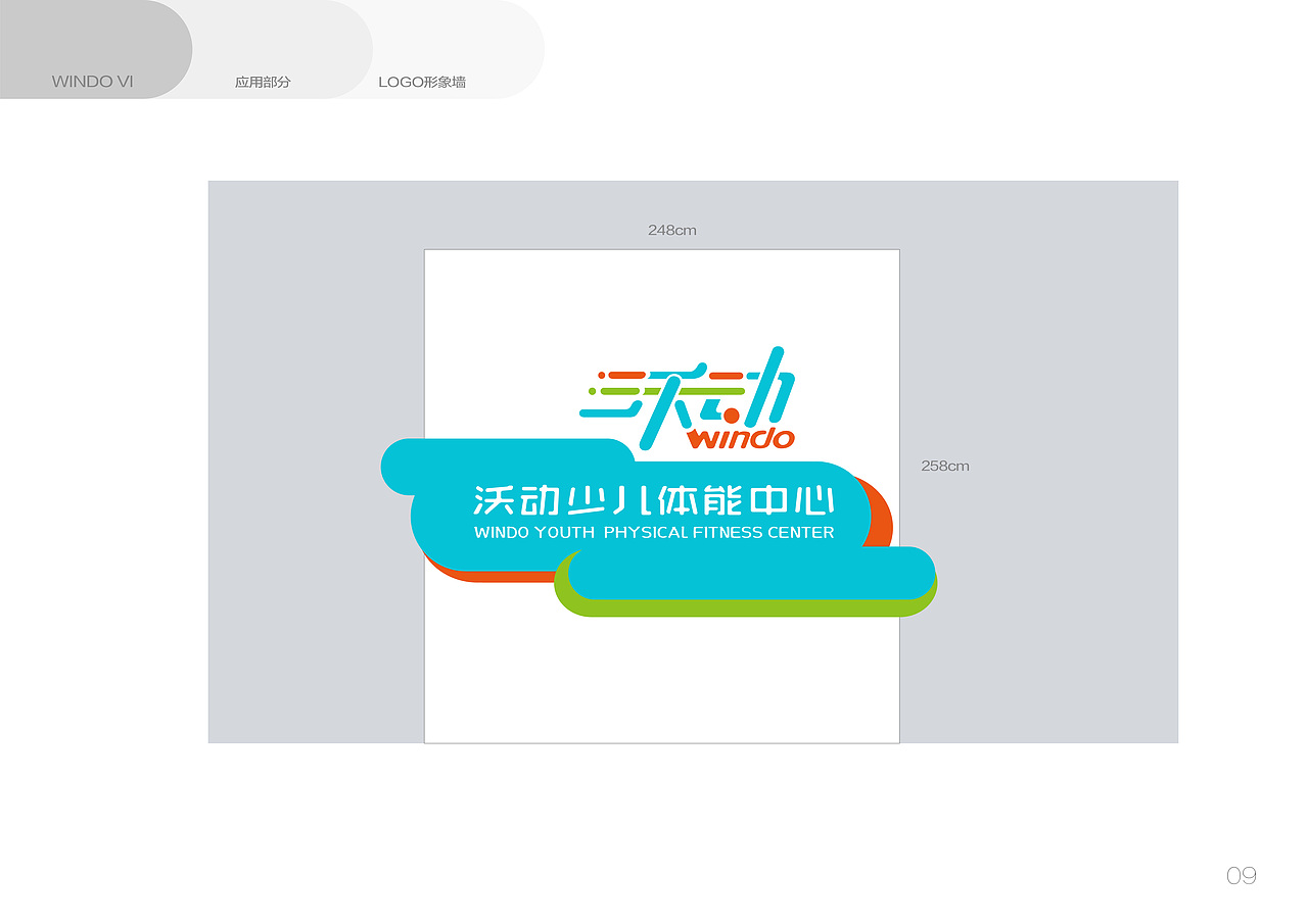 沃动少儿体能中心 品牌VI