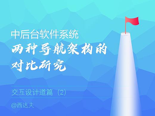 【交互设计】B端产品两种导航架构的对比研究（PC端）