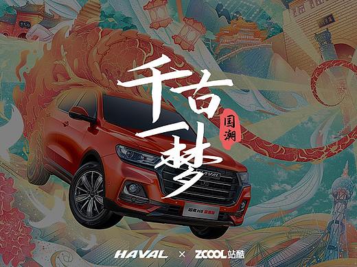 哈弗H6 —— 千古一梦