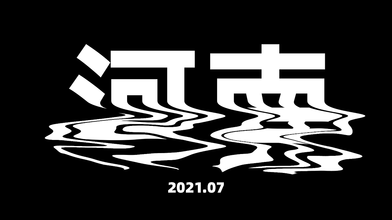 郑州暴雨-河南水灾，纪念日海报-2021.07.20（图ZMjY0NTg4NDAw） - 字体/字形 - 站酷设计师FQ品牌设计原创素材 - 站酷ZCOOL