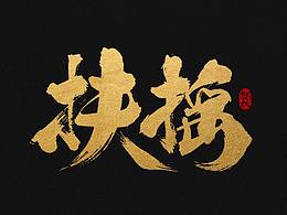 书法