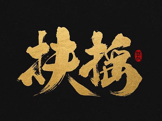 龚帆书事 | 书法字 | 毛笔字 | 手写字体设计