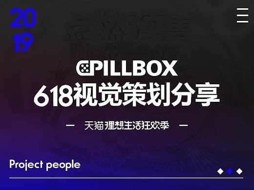 PILLBOX专题活动618项目设计