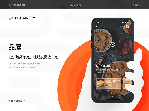 PIN BANKERY-让烘焙简单点，让朋友跟近一点