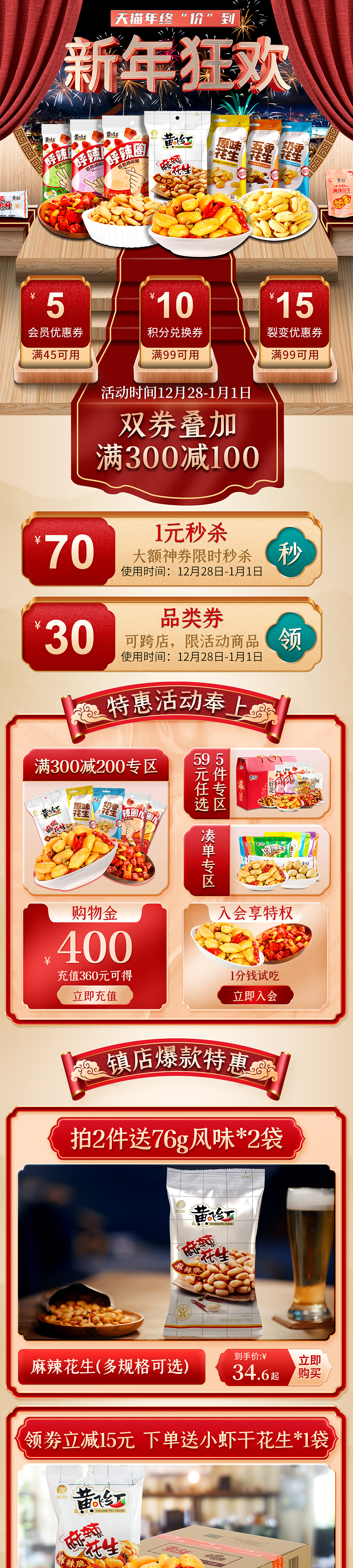 淘宝天猫电商促销活动新年狂欢季年终盛典元旦页面