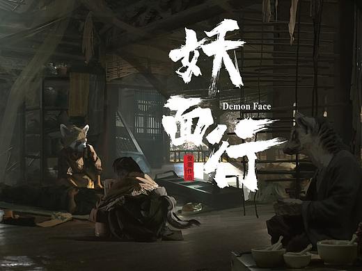 妖面行-《破屋》