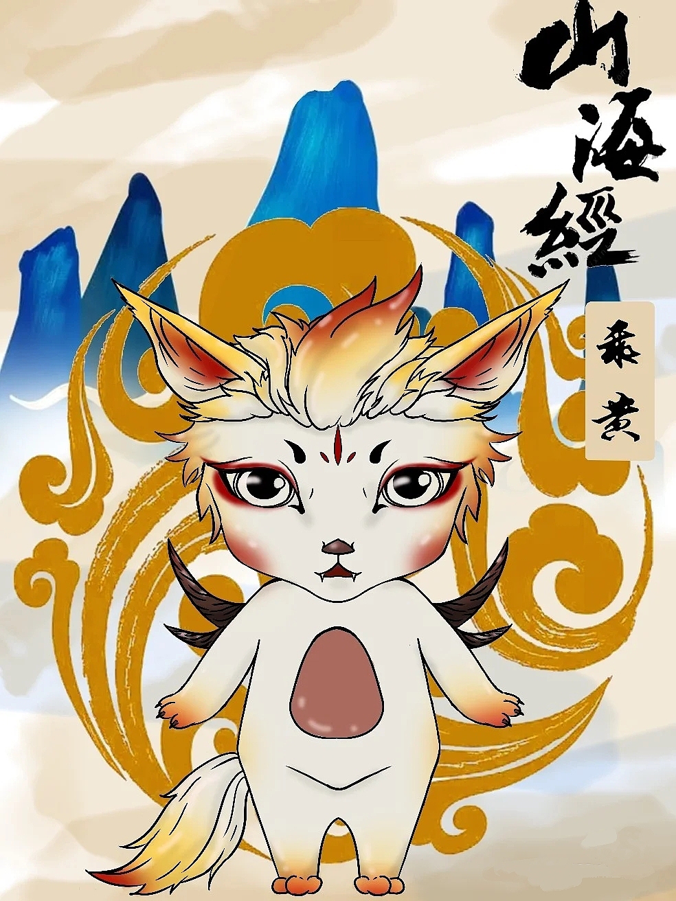 山海经（图ZMjc2OTg3ODY4） - 创作习作 - 站酷设计师橘子喔原创素材 - 站酷ZCOOL