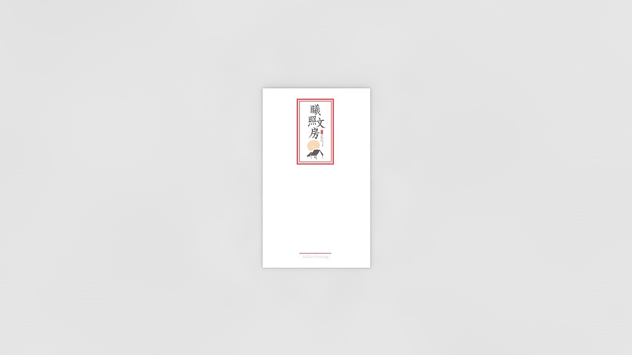 江苏《曦照文房》品牌设计