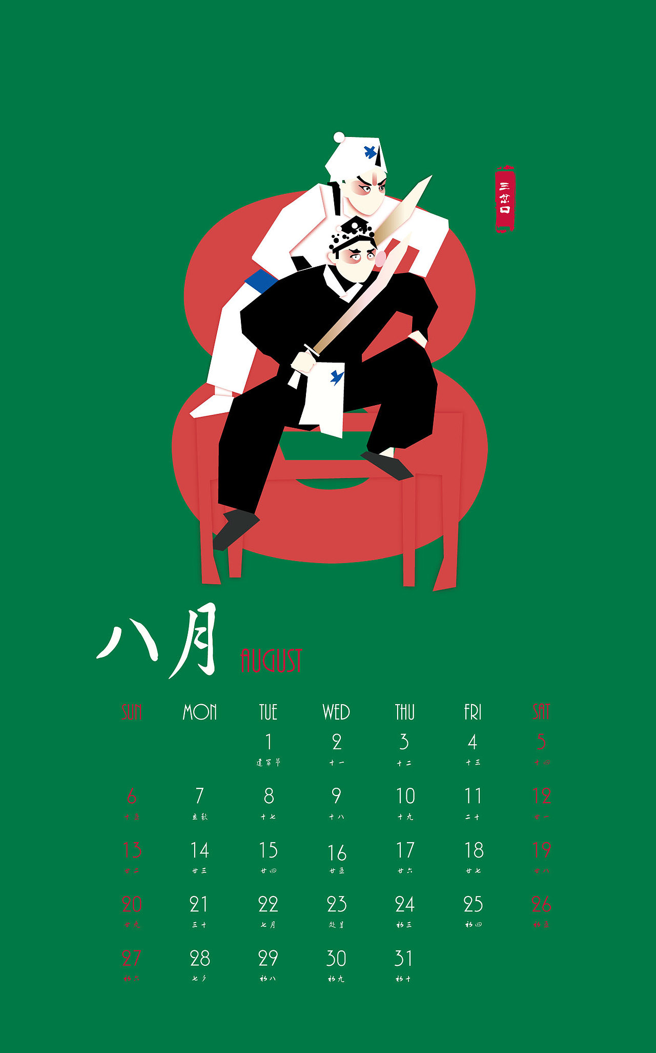 京劇視覺元素日歷設(shè)計(jì)——掛歷（圖ZODYyNjU4MzY=） - 書籍/畫冊(cè) - 站酷設(shè)計(jì)師哈爾的小師妹原創(chuàng)素材 - 站酷ZCOOL