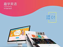 趣学英语网站展示