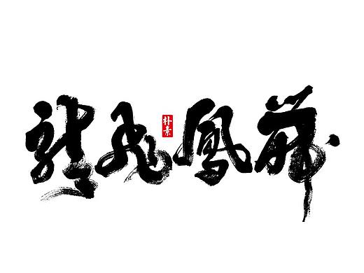 朴素 · 手写书法字体