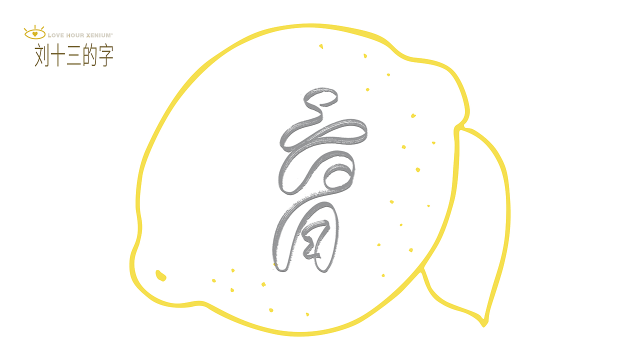 123，加油鸭！（图ZMjQwNjgzNDEy） - 字体/字形 - 站酷设计师刘十三的字原创素材 - 站酷ZCOOL