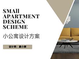 小公寓設(shè)計方案