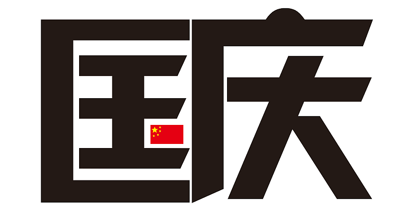 字体（图ZMTEyMDUzMzUy） - 字体/字形 - 站酷设计师孙长卿原创素材 - 站酷ZCOOL