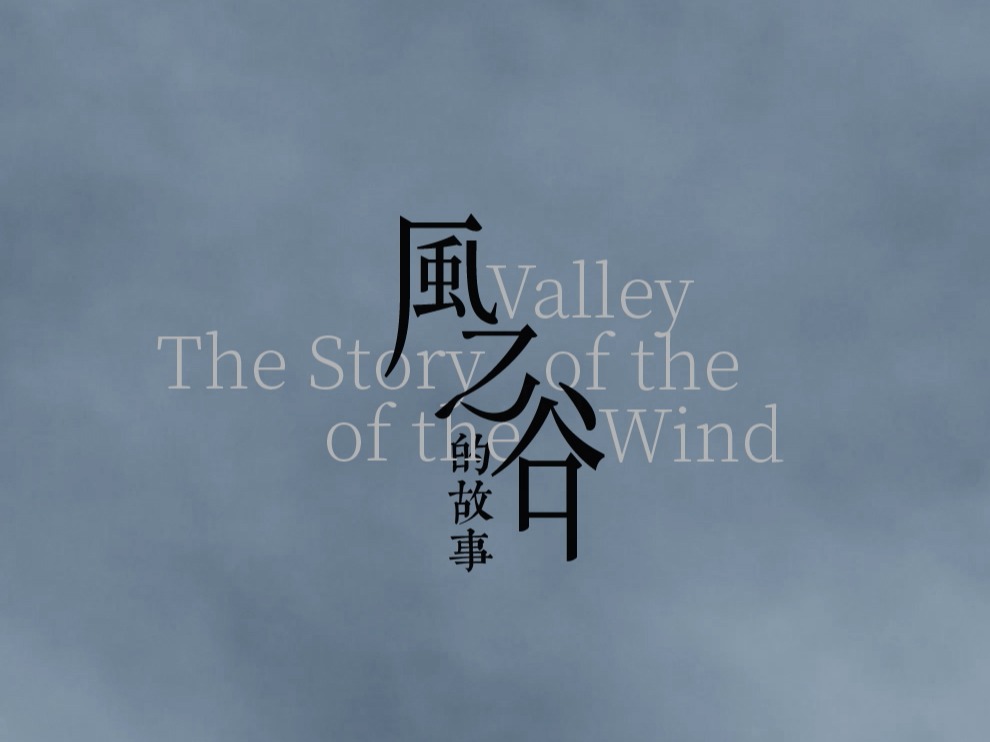 The Story  of the Valley of the Wind 风之谷的故事