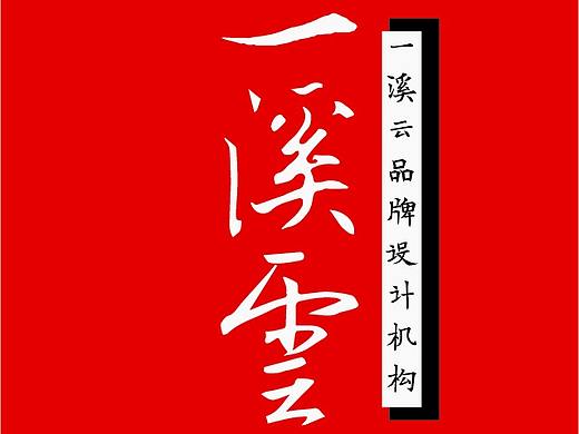 品牌名片设计 | 一溪云品牌设计名片