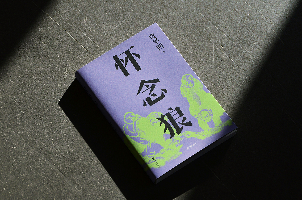 《高兴》《怀念狼》《带灯》（图ZMjg1NzQ5OTEy） - 书籍/画册 - 站酷设计师林时原创素材 - 站酷ZCOOL