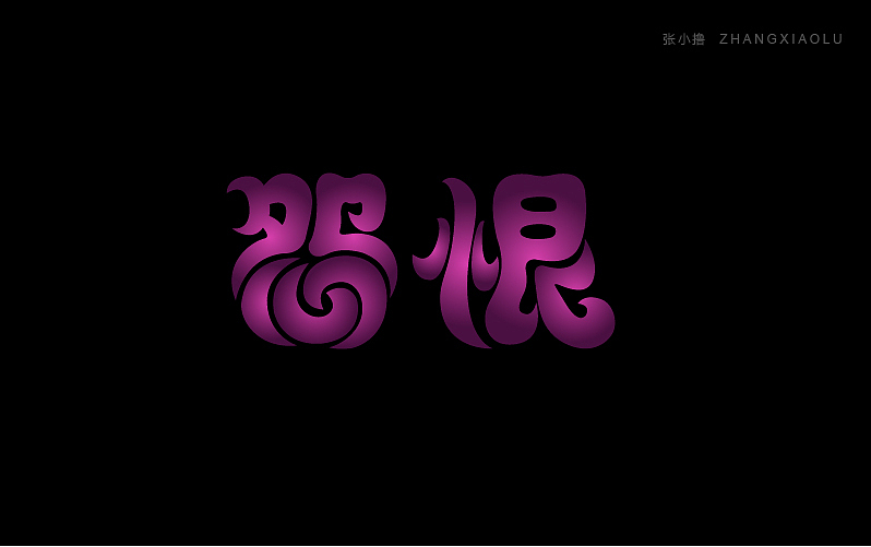 设计日常:张小撸字体集01期