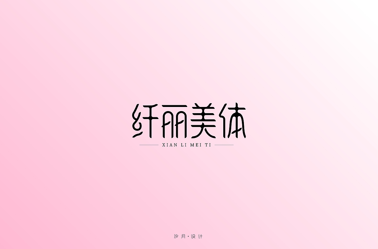 字体设计——纤丽美体（图ZMTYwNjg1NzY4） - 字体/字形 - 站酷设计师汐妞妞原创素材 - 站酷ZCOOL
