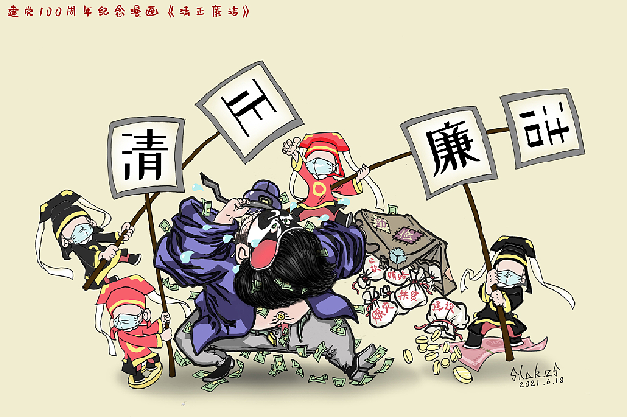 11举报21分享原创作品动漫单幅漫画建党廉洁讽刺原创漫画shakes小银