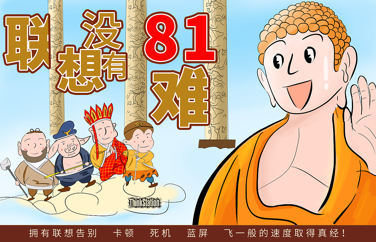 【八十一难】【全站出击】联想p328工作站创意设计大赛