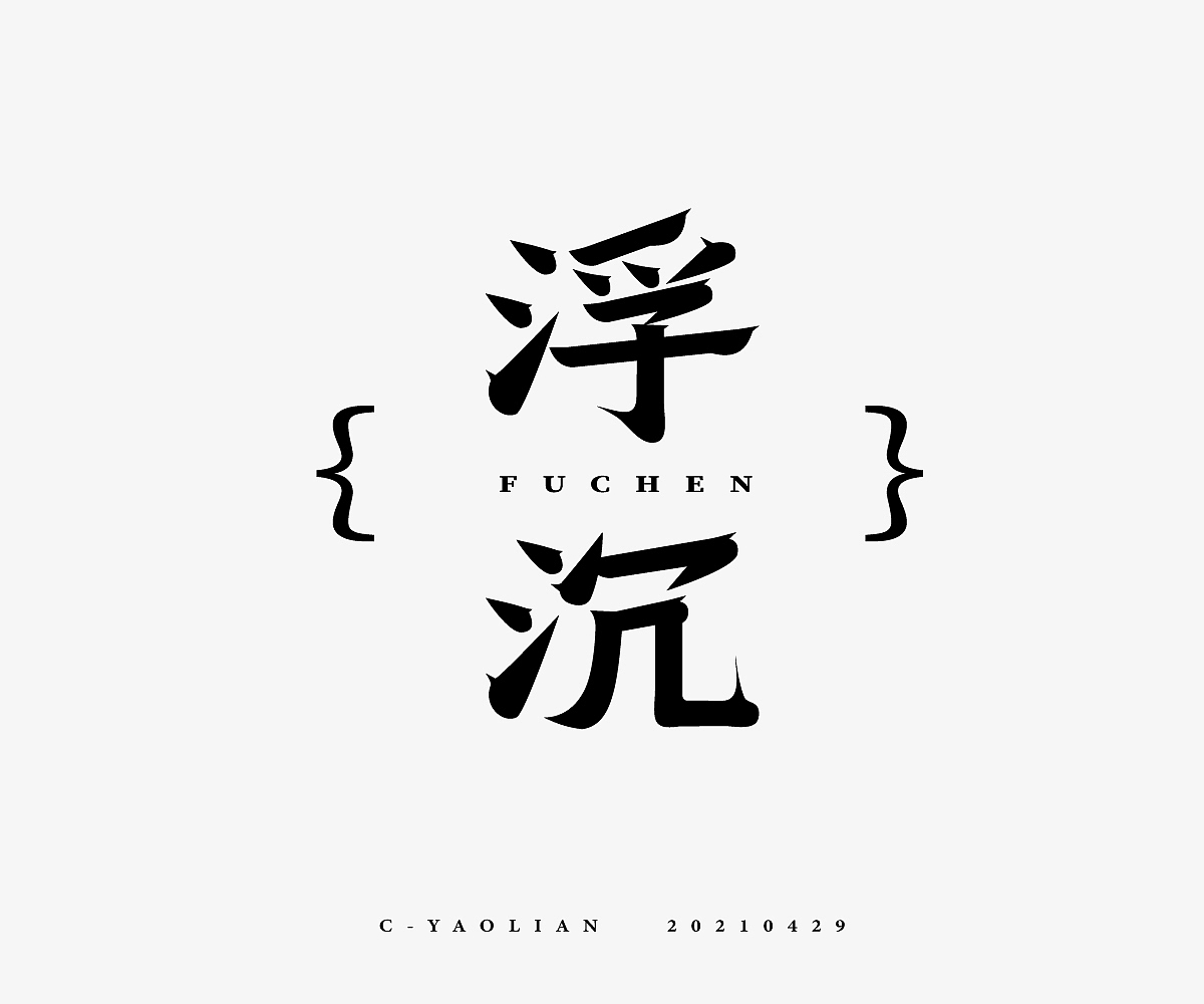 字体设计练习（图ZMjUzNjk3NTM2） - 字体/字形 - 站酷设计师AyuKIKI原创素材 - 站酷ZCOOL