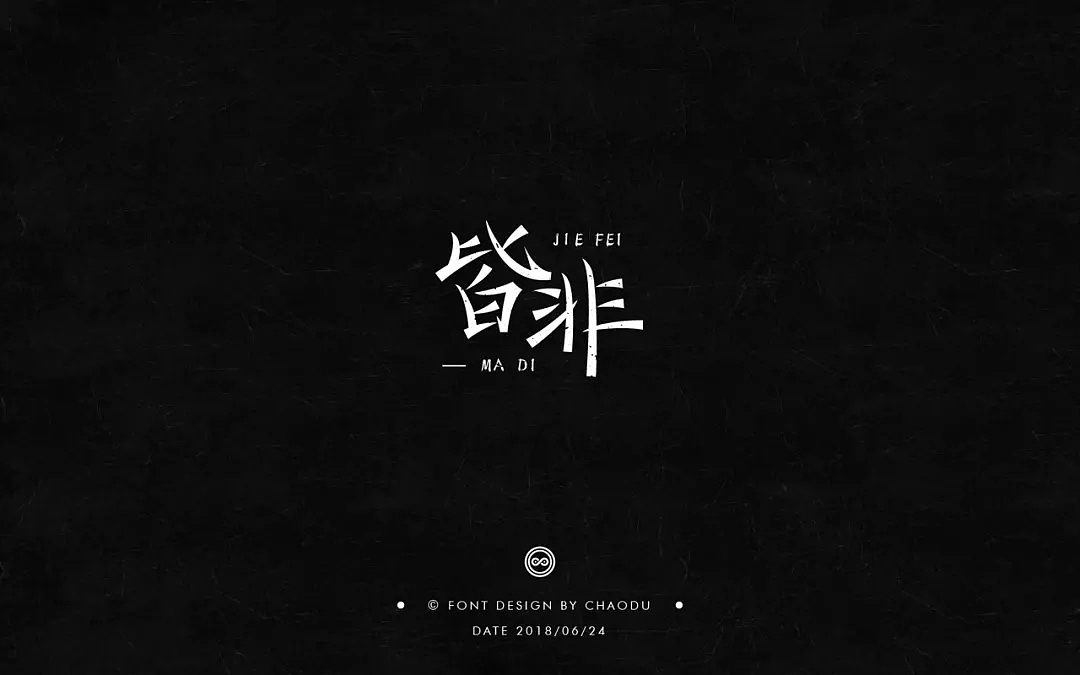 字体帮第879篇