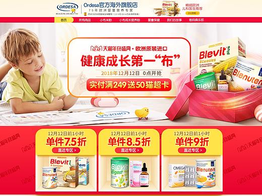 Ordesa母婴产品2018年天猫双12活动页面
