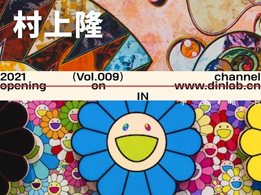 Vol.009 村上隆「dinlab宇宙电台」