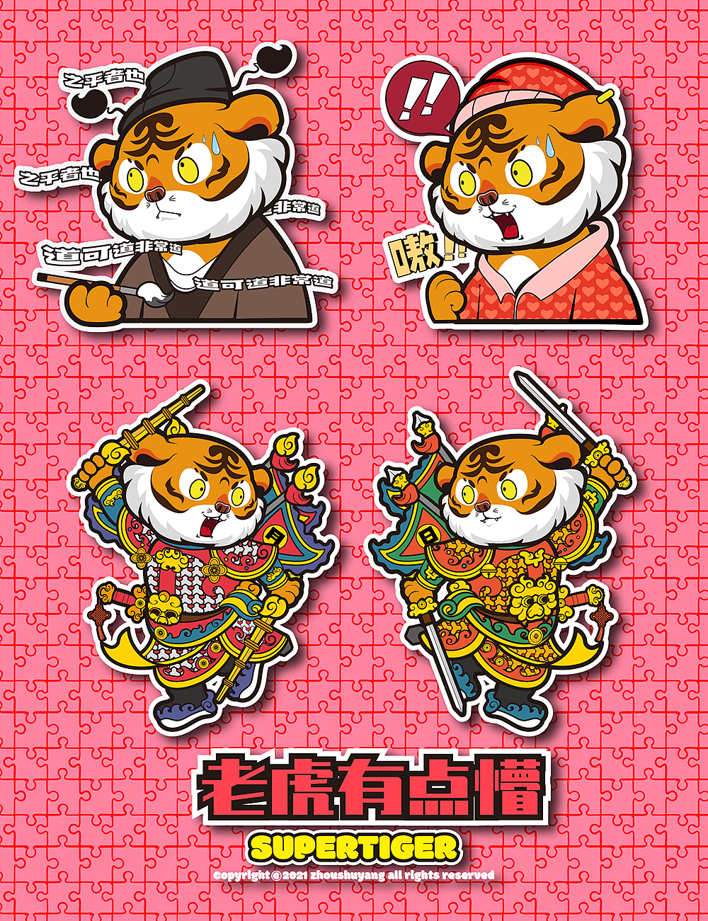 老虎有点懵part2#门神和多元虎宇宙#（图ZMjgxMjY1NjI4） - 商业插画 - 站酷设计师周洋洋洋原创素材 - 站酷ZCOOL