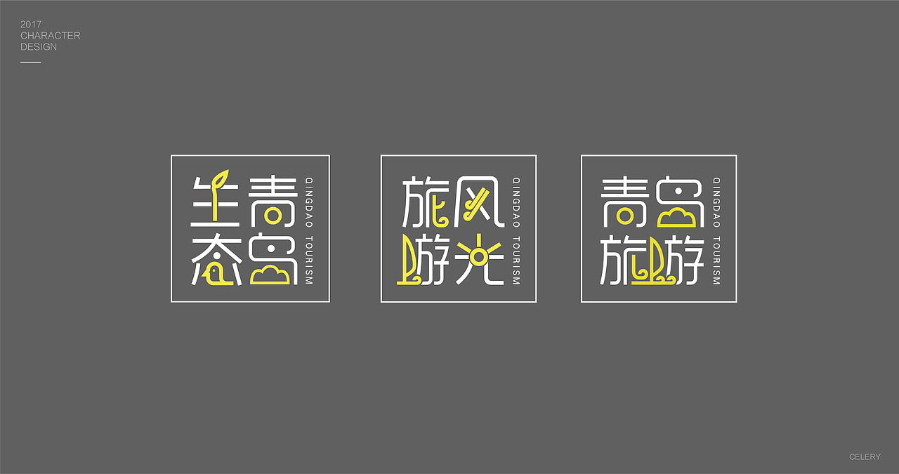 2017部分文字设计（图ZMTA0Nzk0MTA0） - 字体/字形 - 站酷设计师芹菜gigi原创素材 - 站酷ZCOOL