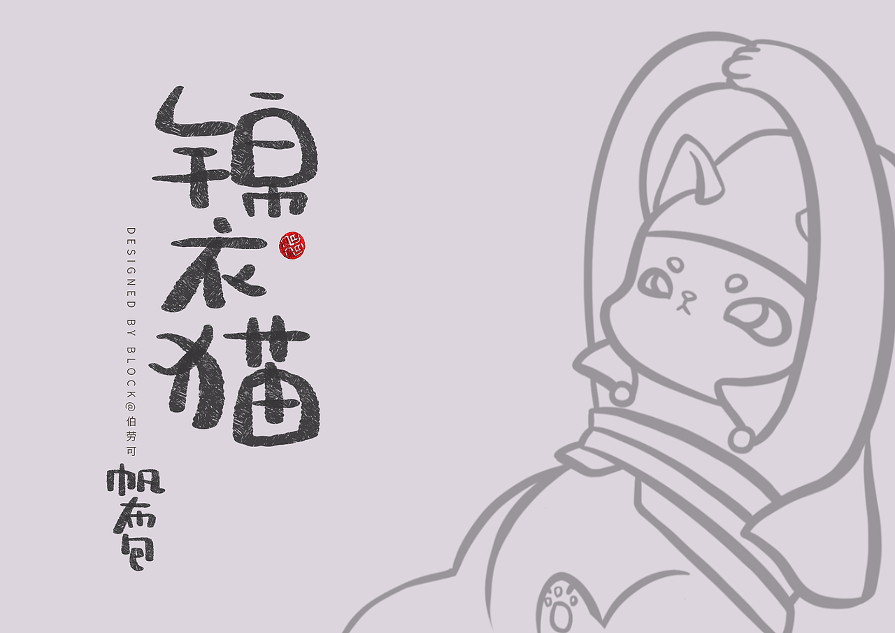 BLOCK | 金榜题名 | 故宫文创设计 · 锦衣猫帆布包（图ZMTk0NDA5Njg4） - 概念设定 - 站酷设计师伯劳可原创素材 - 站酷ZCOOL