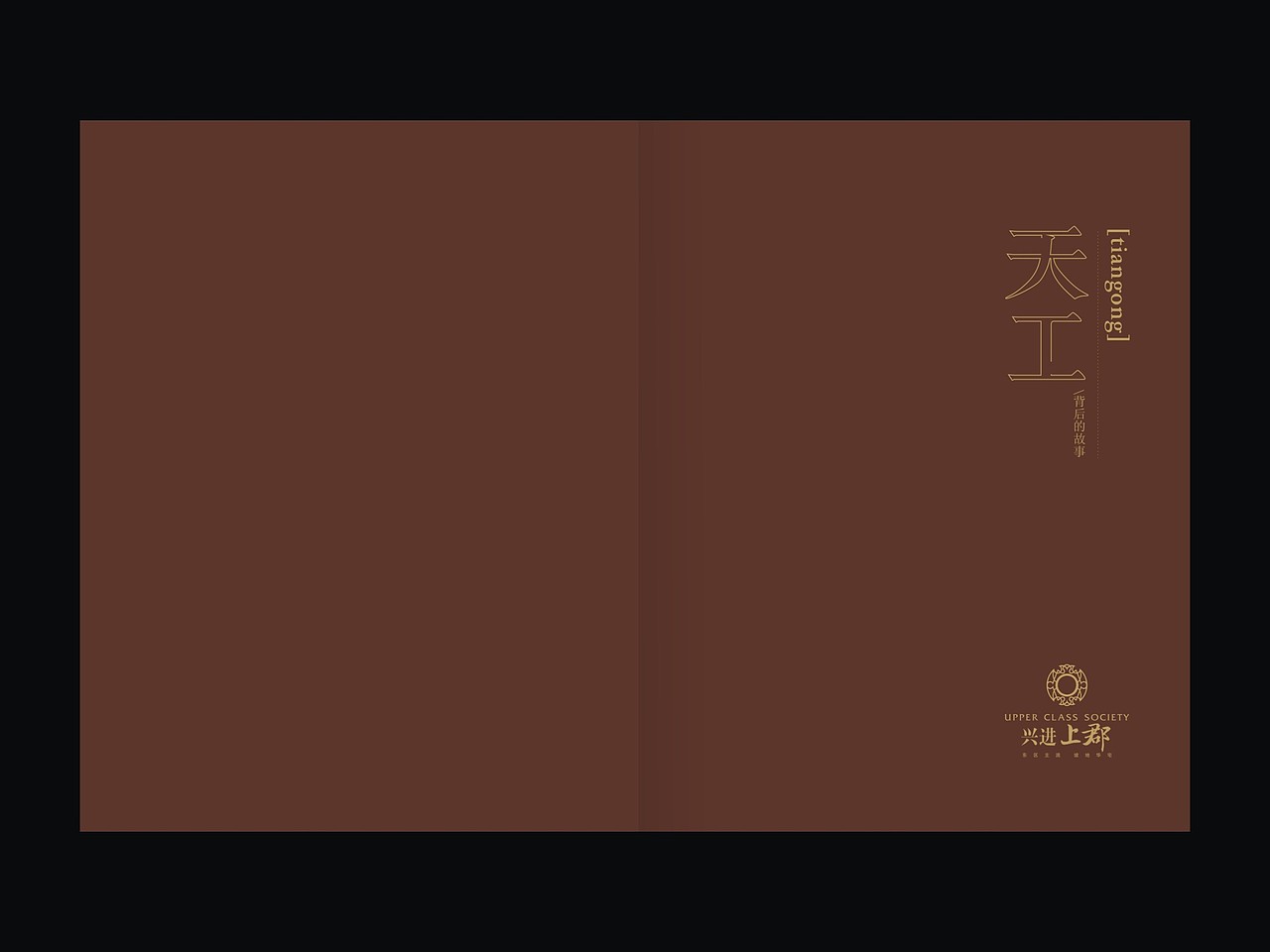 《上郡》楼书一本