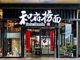 和府捞面的书院主题空间设计剖析