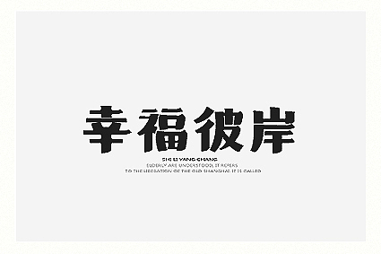 字醒时分（图ZMTA1NjI4MzI=） - 字体/字形 - 站酷设计师餐饮设计青岛小鱼原创素材 - 站酷ZCOOL
