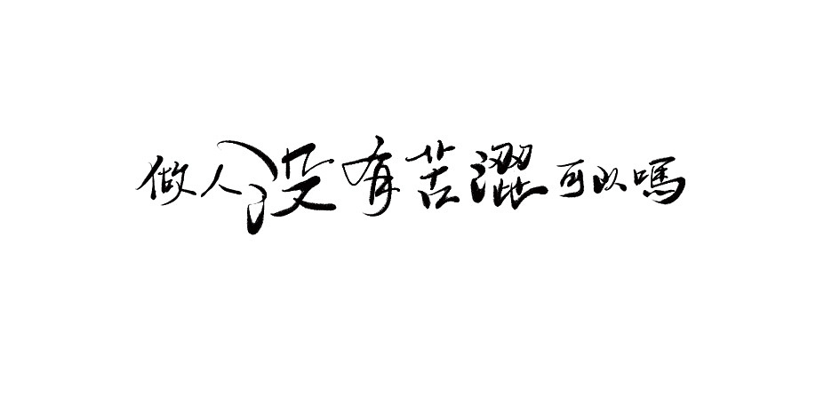 拾贰月 ● 板写（图ZMTAxMjQ4ODQw） - 字体/字形 - 站酷设计师BamazingLam原创素材 - 站酷ZCOOL