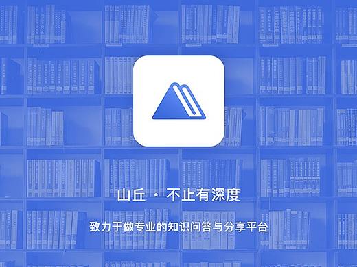 山丘——致力于做专业的知识问答与分享平台