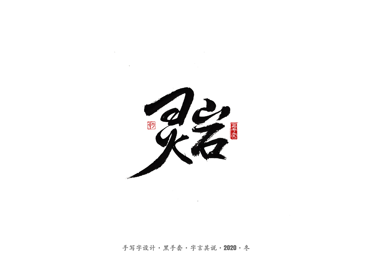 手写字 · 《许巍》（图ZMjM0NDY1MDUy） - 字体/字形 - 站酷设计师字言其说原创素材 - 站酷ZCOOL