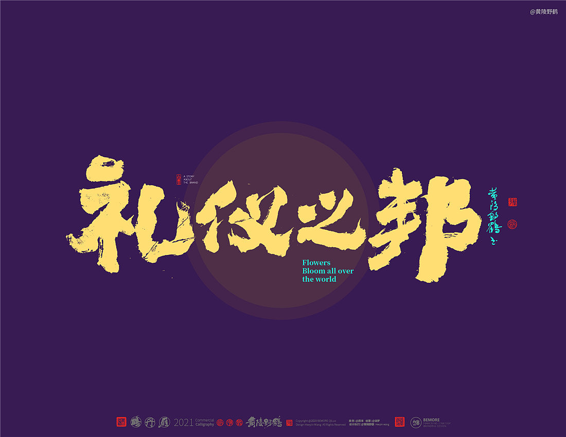 {白墨研字}四川卫视×黄陵野鹤-花开天下之国韵标题字